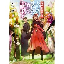 Amazon.co.jp: 浅草鬼嫁日記 二 あやかし夫婦は青春を謳歌する